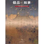 極品的故事︰中國書畫印藝術史話