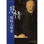 悲情柴科夫斯基