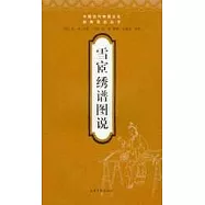 雪宦綉譜圖說