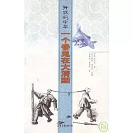 開放的中華：一個番鬼在大清國