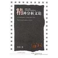 精神分析文論