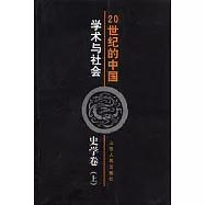 20世紀的中國∶學術與社會·史學卷