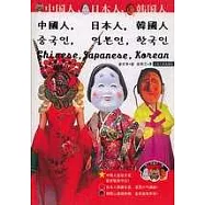 中國人，日本人，韓國人