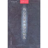 所有權的興起與衰落