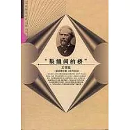「裂縫間的橋」∶解讀摩爾根《古代社會》