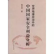 世界地緣政治中的中國國家安全利益分析
