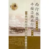 西行書簡&middot;平綏沿線旅行記∶60多年前的一次文人大旅行