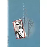 中國小說史略