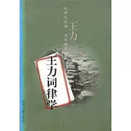 王力詞律學