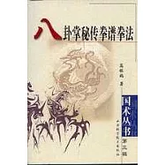 八卦掌秘傳拳譜拳法