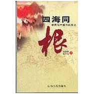 四海同根∶移民與中國傳統文化