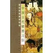 中國古代賭博習俗