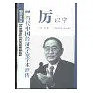 當代中國經濟學家學術評傳&middot;厲以寧