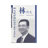 當代中國經濟學家學術評傳&middot;林毅夫