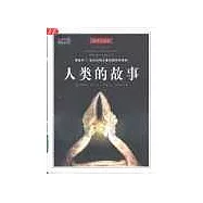 人類的故事∶插圖珍藏本