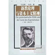 新教倫理與資本主義精神