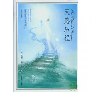 天路歷程