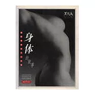 身體的故事∶震撼世界的不朽影像