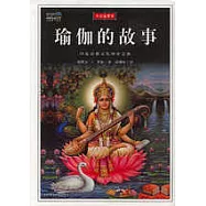 瑜伽的故事︰印度宗教文化神奇之旅(全彩插圖本)