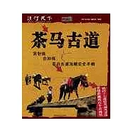 茶馬古道