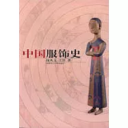 中國服飾史