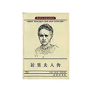 居里夫人傳