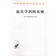 論有學識的無知