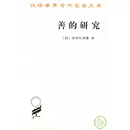 善的研究(繁體版)