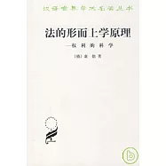 法的形而上學原理∶權利的科學