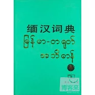 緬漢詞典