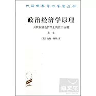 政治經濟學原理及其在社會哲學上的若干應用∶上卷