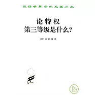 論特權：第三等級是什麽?