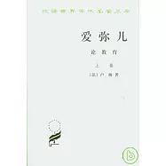 愛彌兒：論教育(全二冊)