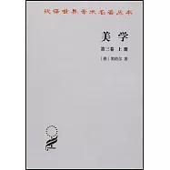 美學·第三卷(上冊)