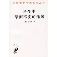 科學中華而不實的作風