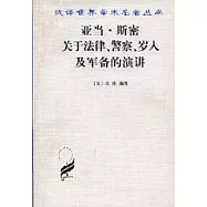 亞當•斯密關於法律、警察、歲入及軍備的演講