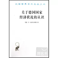 關於德國國家經濟狀況的認識∶五大原理