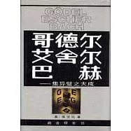 哥德爾、艾舍爾、巴赫∶集異璧之大成