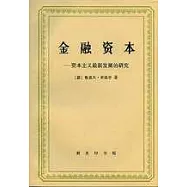 金融資本∶資本主義最新發展的研究