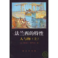 法蘭西的特性︰人與物(上冊)