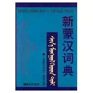 新蒙漢詞典