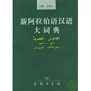 新阿拉伯語漢語大詞典