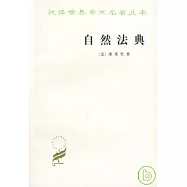 自然法典∶或自然法律的一直被忽視或被否認的真實精神