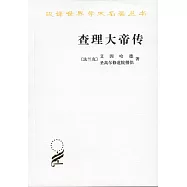 查理大帝傳