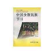 中國少數民族節日