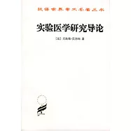 實驗醫學研究導論