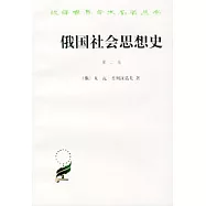 俄國社會思想史(第二卷)
