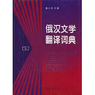 俄漢文學翻譯詞典