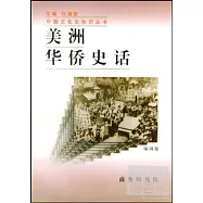 美洲華僑史話