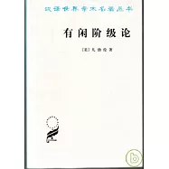 有閑階級論∶關於制度的經濟研究